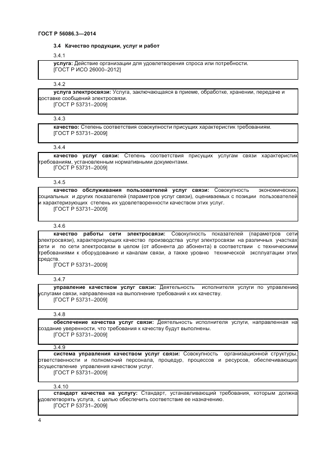 ГОСТ Р  56086.3-2014, страница 8