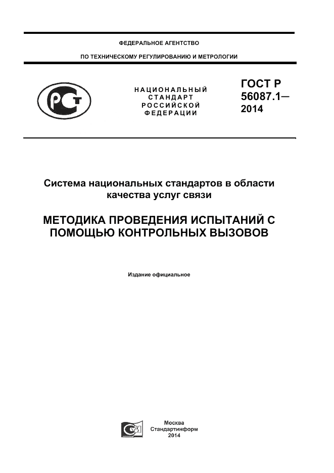 ГОСТ Р  56087.1-2014, страница 1