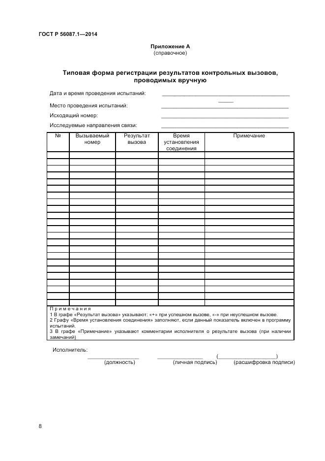 ГОСТ Р  56087.1-2014, страница 10