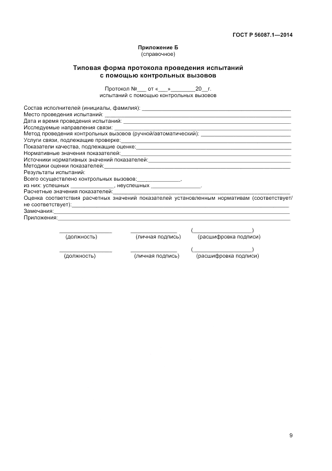 ГОСТ Р  56087.1-2014, страница 11
