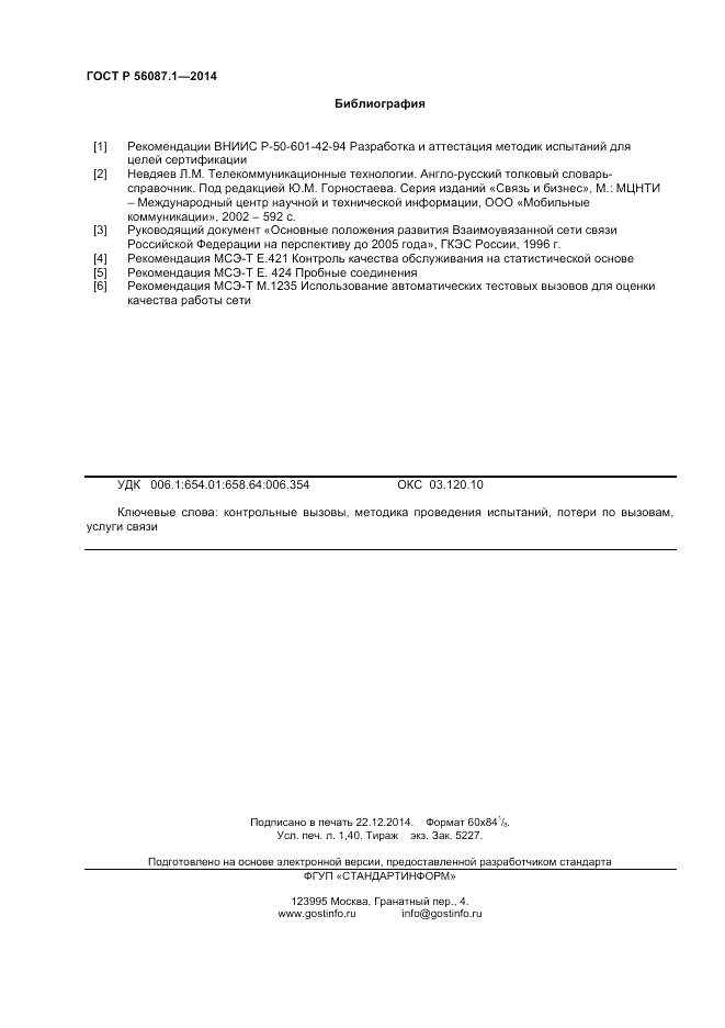 ГОСТ Р  56087.1-2014, страница 12