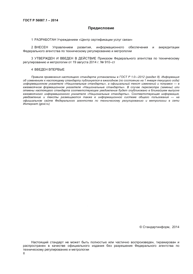 ГОСТ Р  56087.1-2014, страница 2