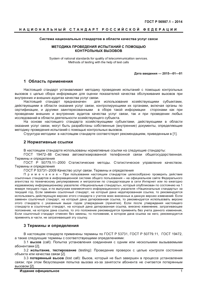 ГОСТ Р  56087.1-2014, страница 3