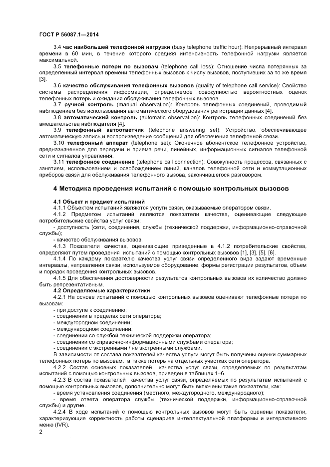 ГОСТ Р  56087.1-2014, страница 4