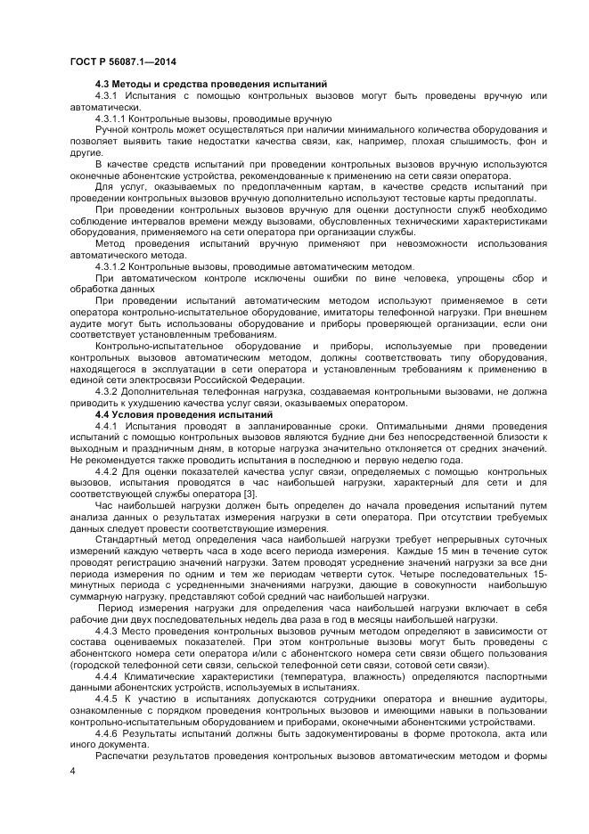 ГОСТ Р  56087.1-2014, страница 6