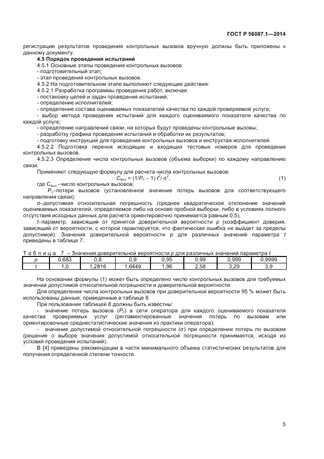 ГОСТ Р  56087.1-2014, страница 7