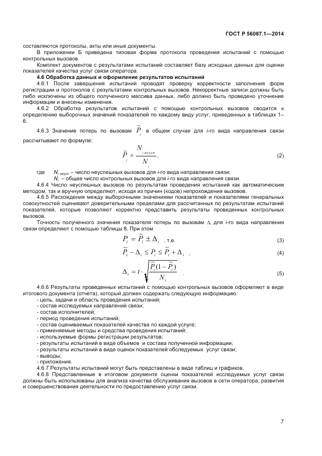 ГОСТ Р  56087.1-2014, страница 9