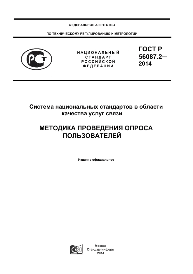 ГОСТ Р  56087.2-2014, страница 1