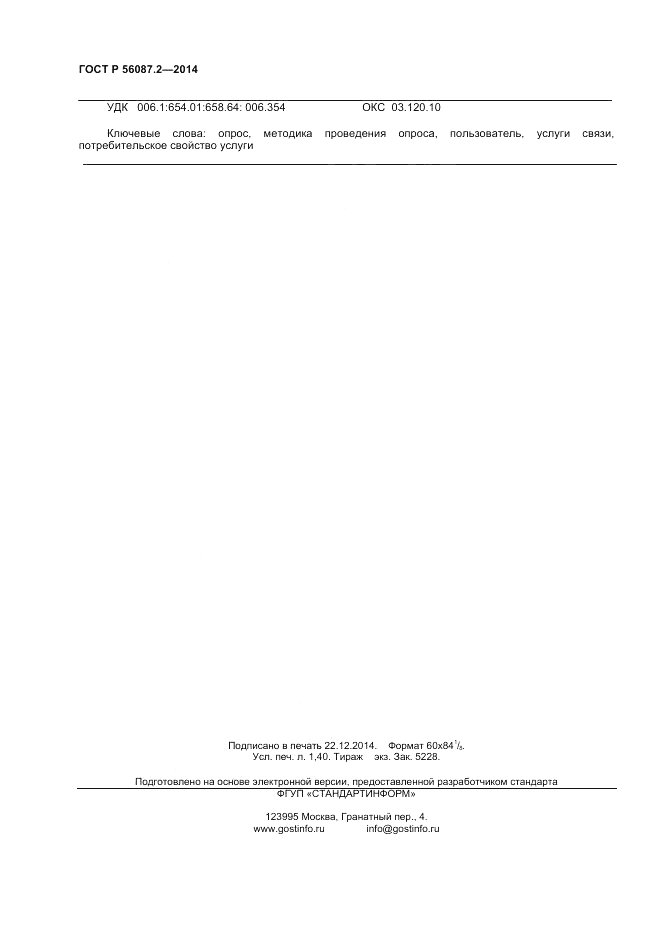 ГОСТ Р  56087.2-2014, страница 12