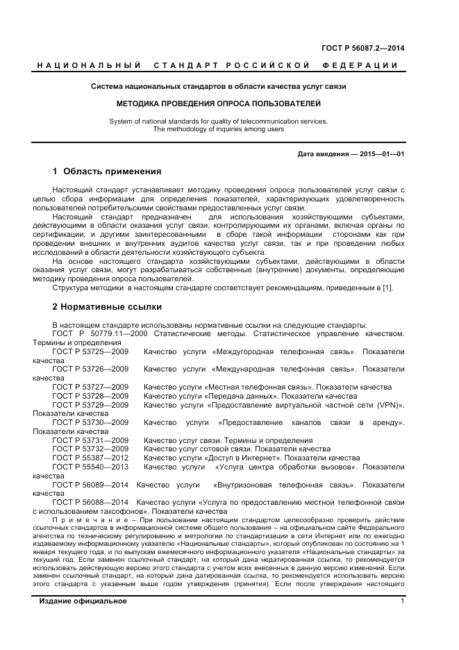 ГОСТ Р  56087.2-2014, страница 3