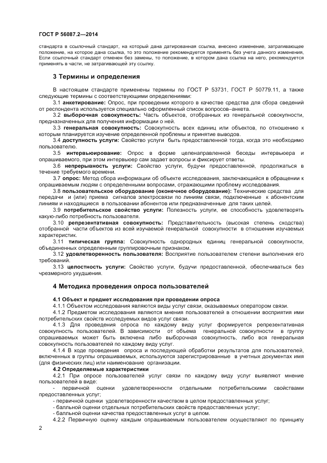 ГОСТ Р  56087.2-2014, страница 4