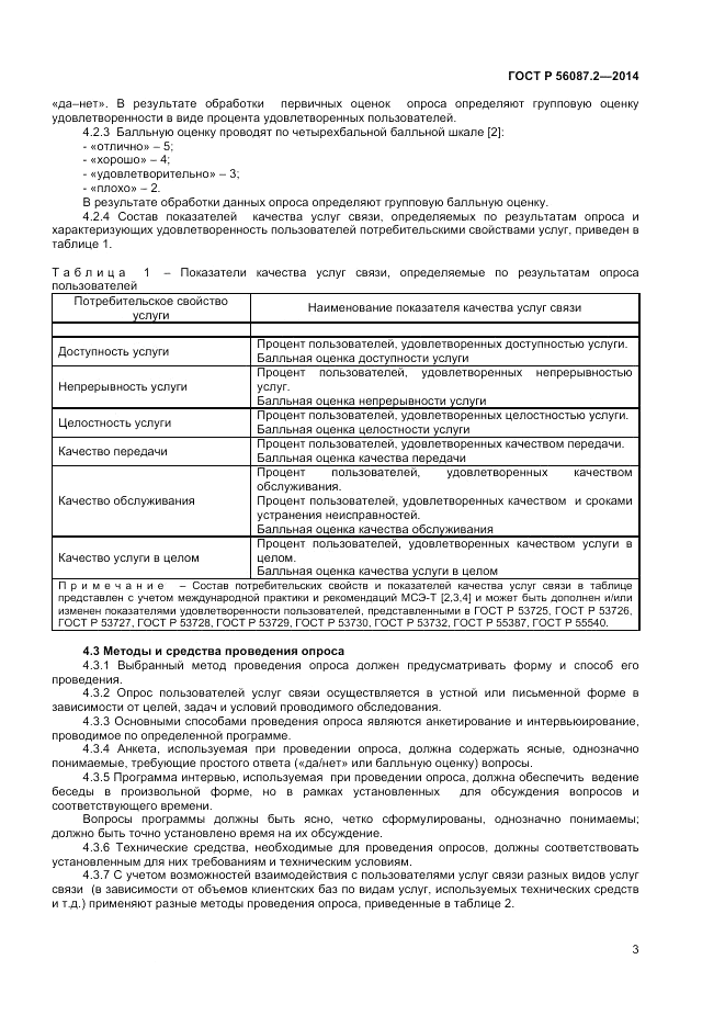 ГОСТ Р  56087.2-2014, страница 5