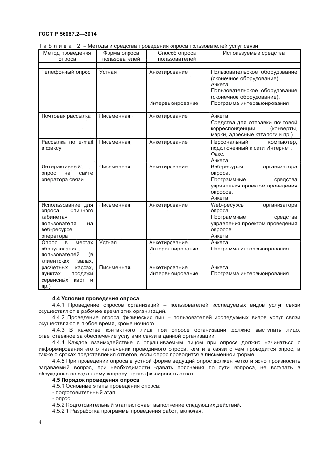 ГОСТ Р  56087.2-2014, страница 6