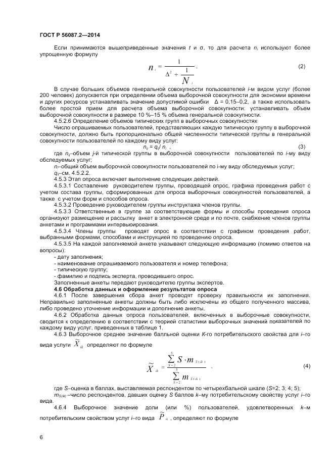 ГОСТ Р  56087.2-2014, страница 8