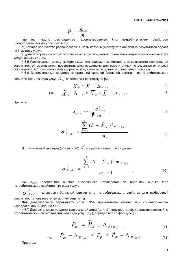 ГОСТ Р  56087.2-2014, страница 9