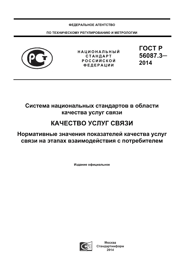 ГОСТ Р  56087.3-2014, страница 1