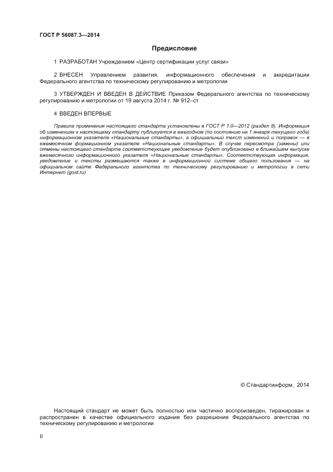 ГОСТ Р  56087.3-2014, страница 2