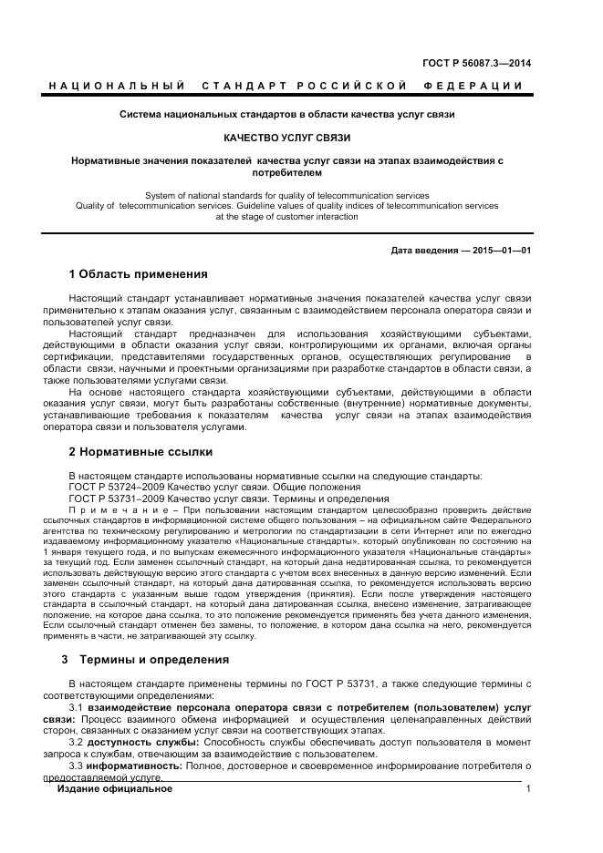 ГОСТ Р  56087.3-2014, страница 3