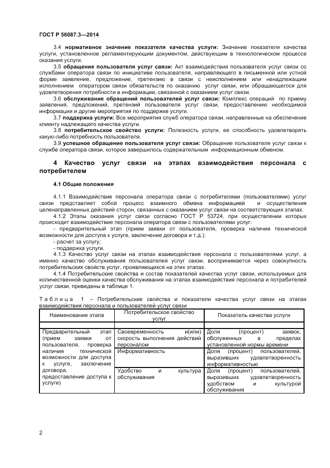 ГОСТ Р  56087.3-2014, страница 4