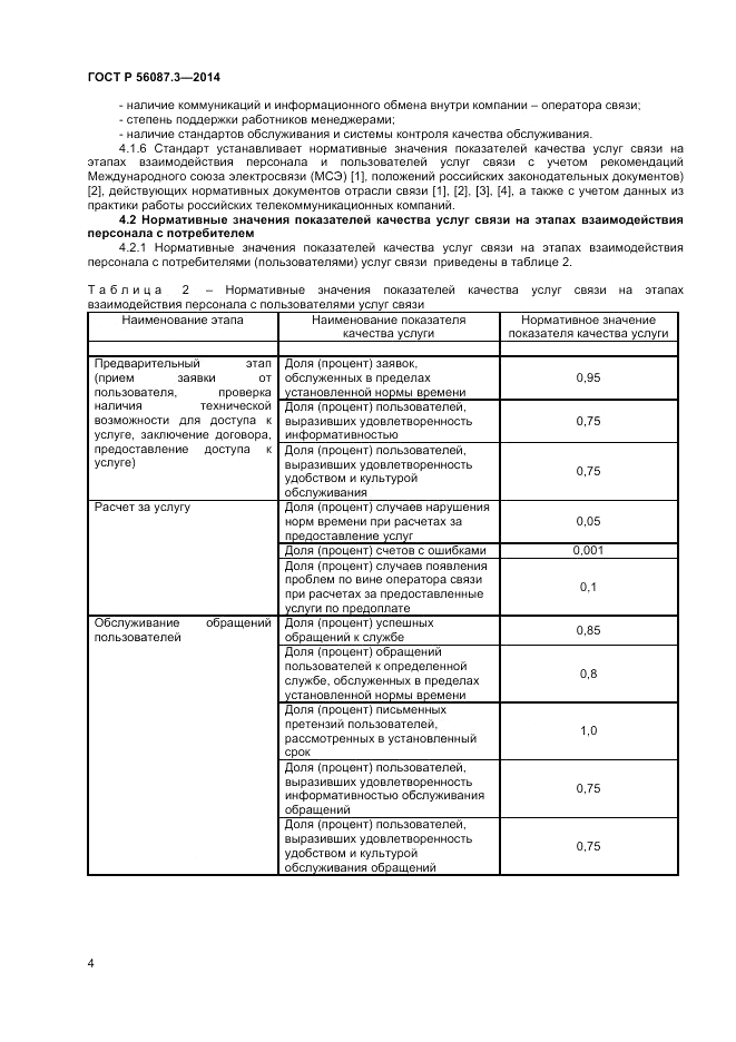 ГОСТ Р  56087.3-2014, страница 6