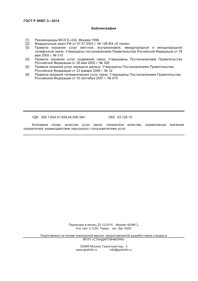 ГОСТ Р  56087.3-2014, страница 8