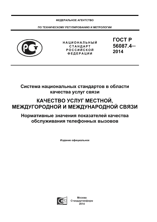 ГОСТ Р  56087.4-2014, страница 1