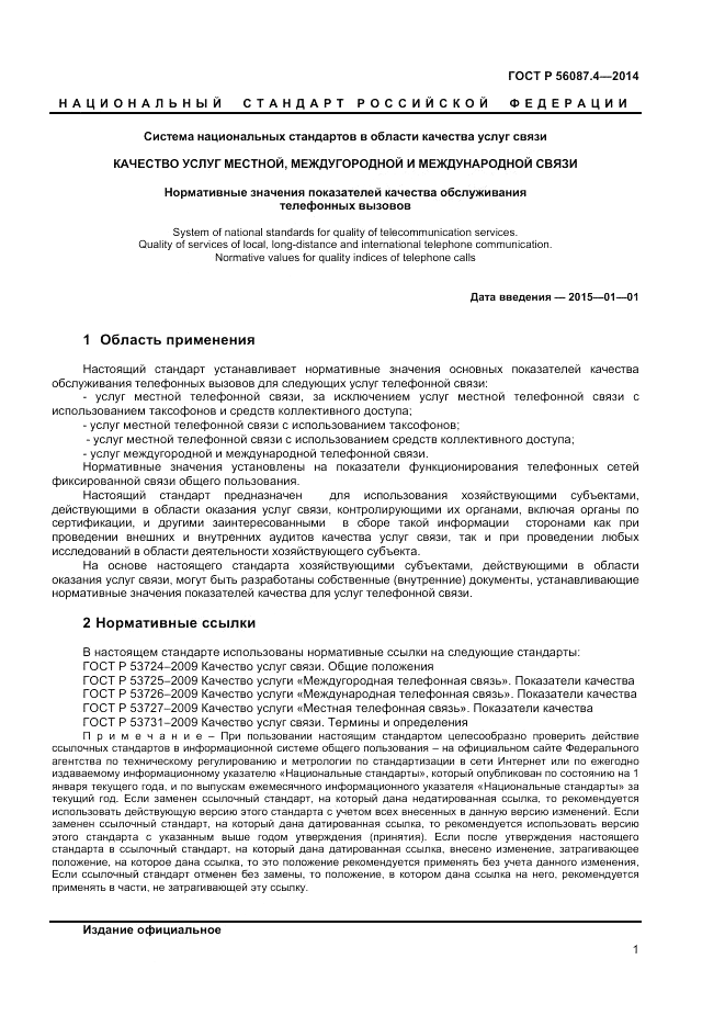 ГОСТ Р  56087.4-2014, страница 3