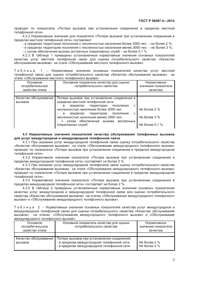 ГОСТ Р  56087.4-2014, страница 5