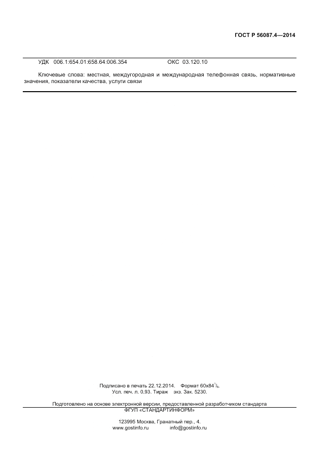 ГОСТ Р  56087.4-2014, страница 7
