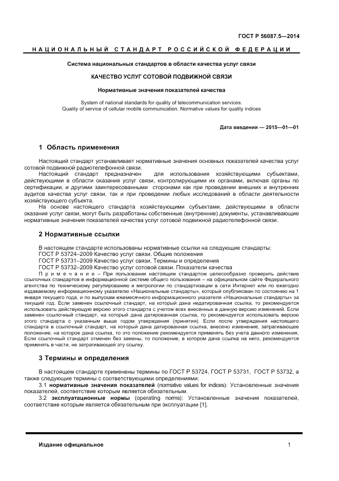 ГОСТ Р  56087.5-2014, страница 3