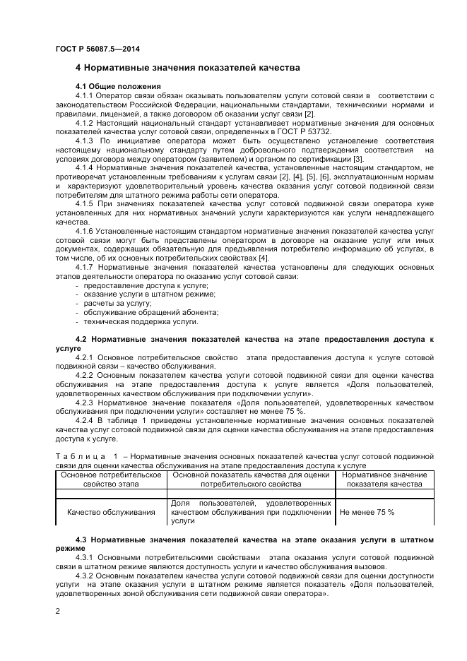 ГОСТ Р  56087.5-2014, страница 4