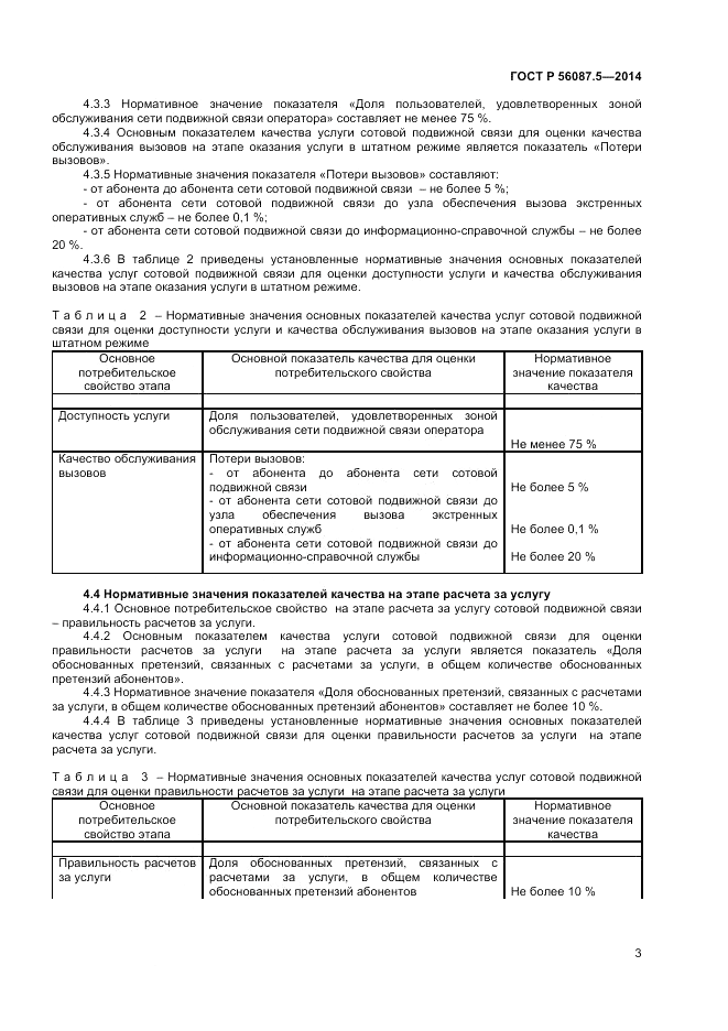 ГОСТ Р  56087.5-2014, страница 5
