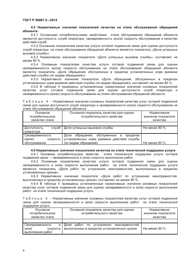 ГОСТ Р  56087.5-2014, страница 6