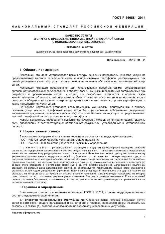 ГОСТ Р  56088-2014, страница 3