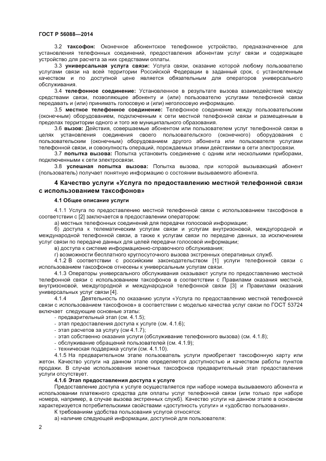 ГОСТ Р  56088-2014, страница 4
