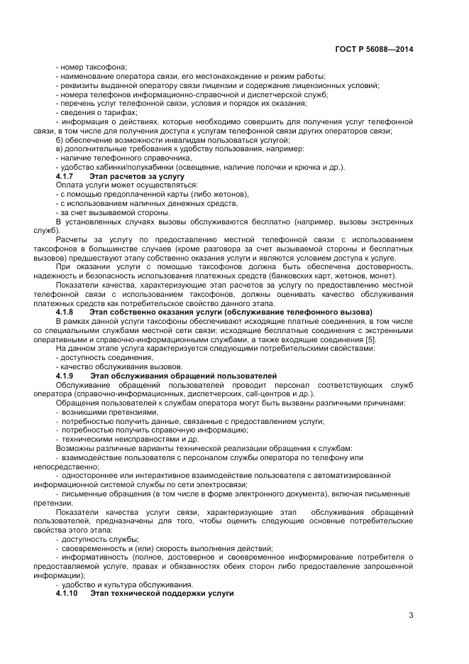 ГОСТ Р  56088-2014, страница 5