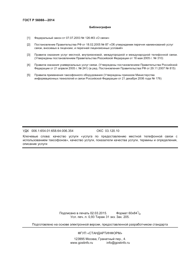 ГОСТ Р  56088-2014, страница 8