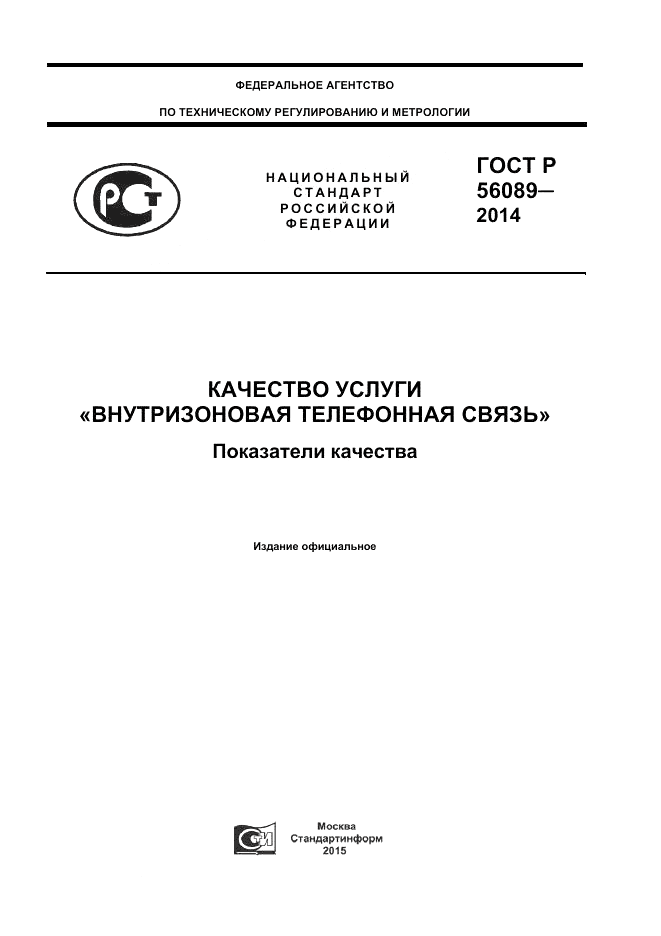 ГОСТ Р  56089-2014, страница 1