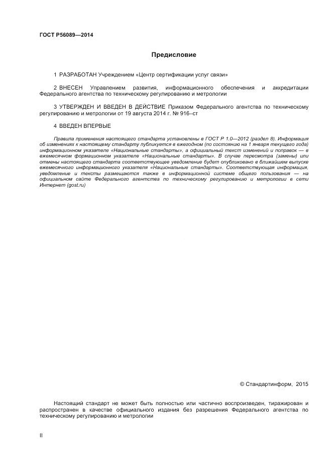 ГОСТ Р  56089-2014, страница 2
