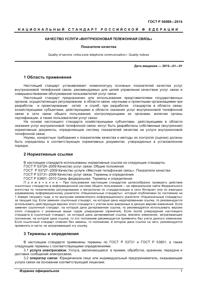ГОСТ Р  56089-2014, страница 3