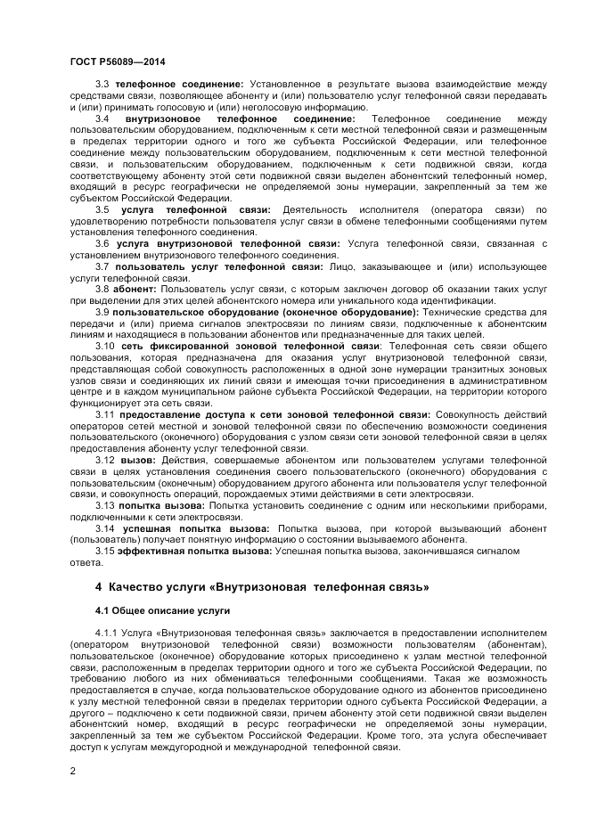 ГОСТ Р  56089-2014, страница 4