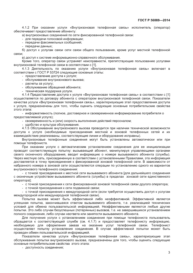 ГОСТ Р  56089-2014, страница 5