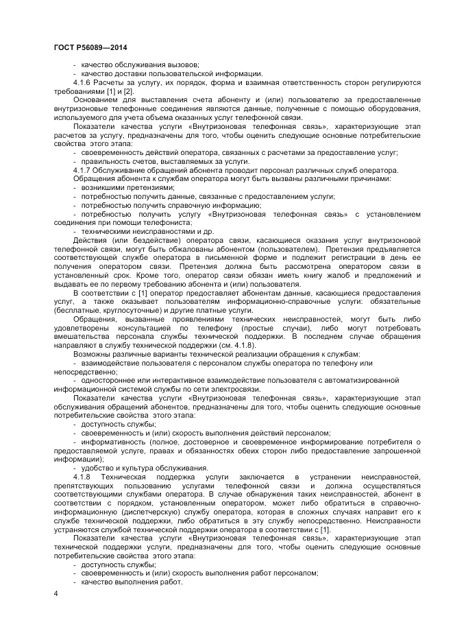 ГОСТ Р  56089-2014, страница 6