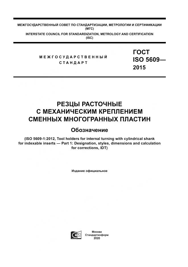 ГОСТ ISO 5609-2015, страница 1