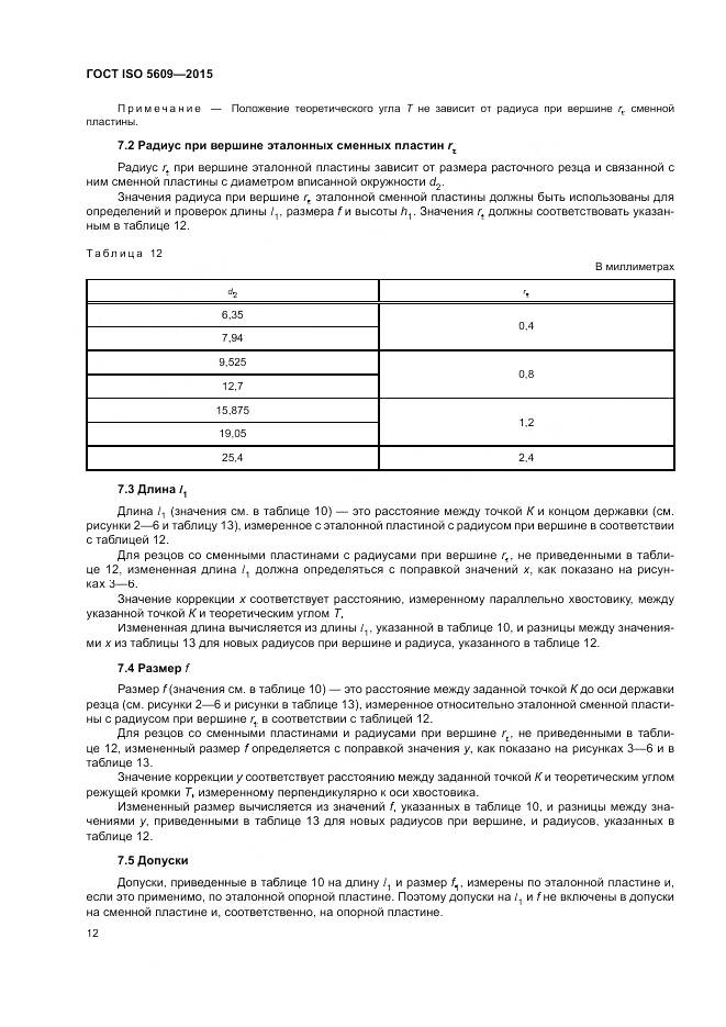 ГОСТ ISO 5609-2015, страница 16