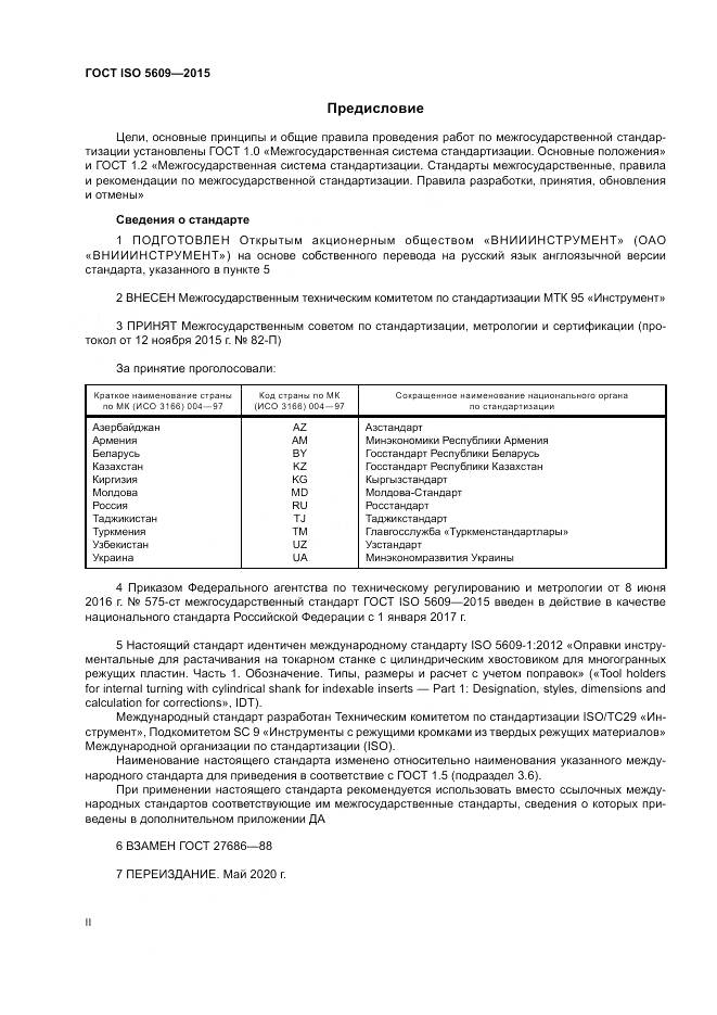 ГОСТ ISO 5609-2015, страница 2