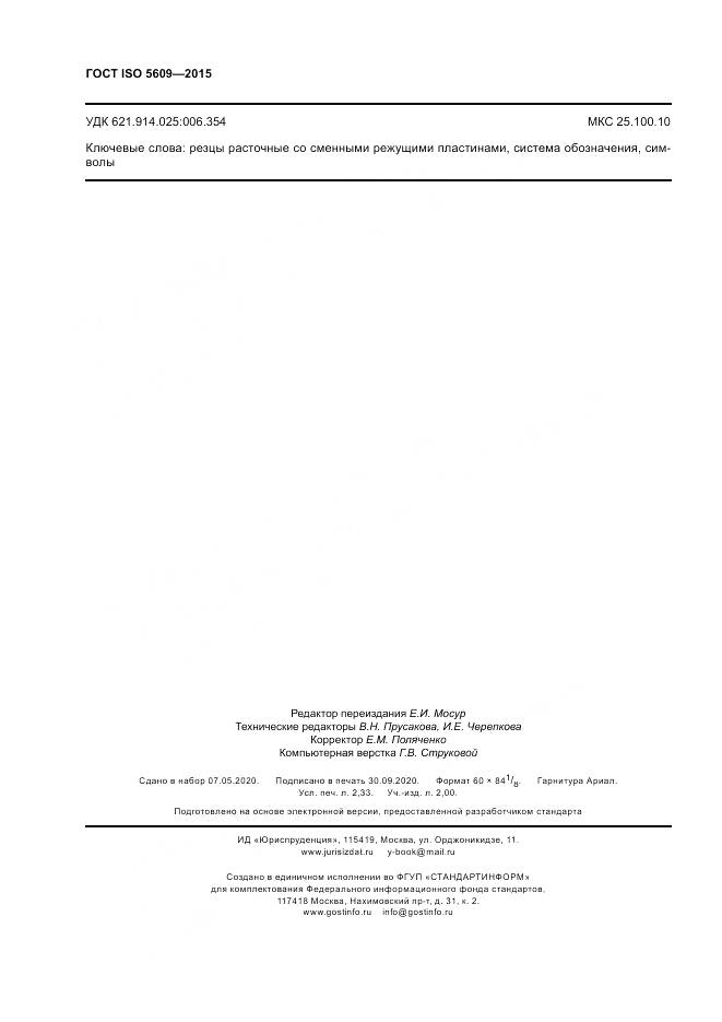 ГОСТ ISO 5609-2015, страница 20