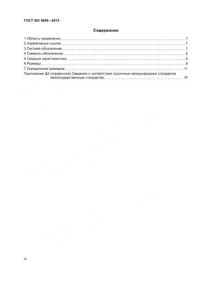 ГОСТ ISO 5609-2015, страница 4