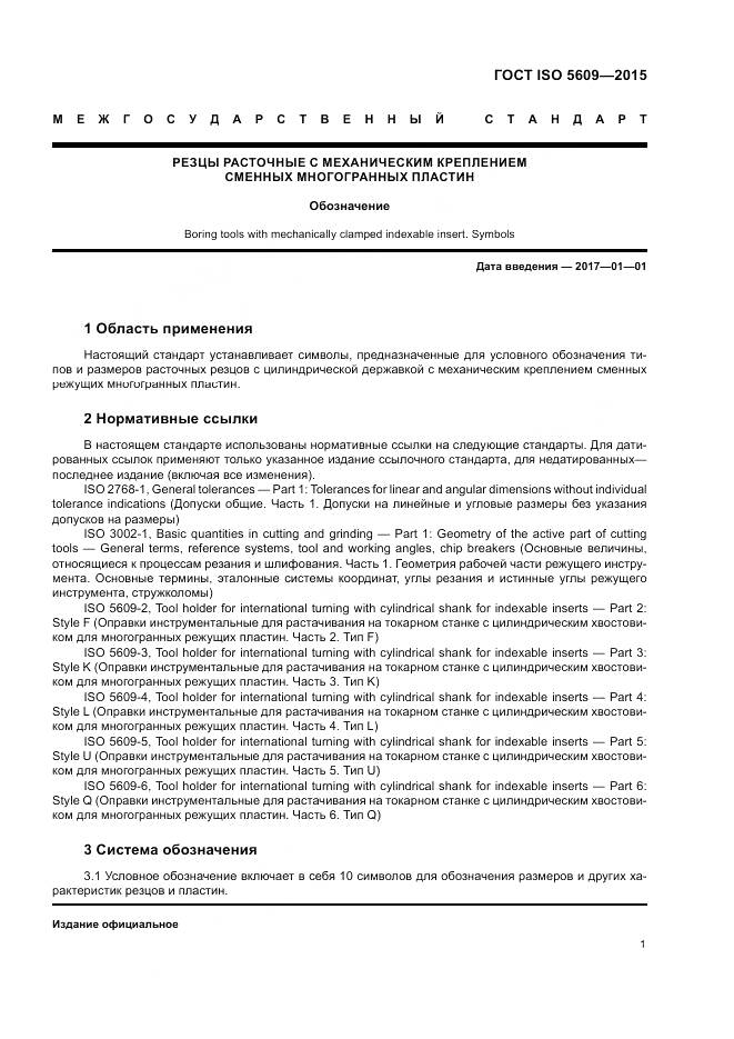 ГОСТ ISO 5609-2015, страница 5