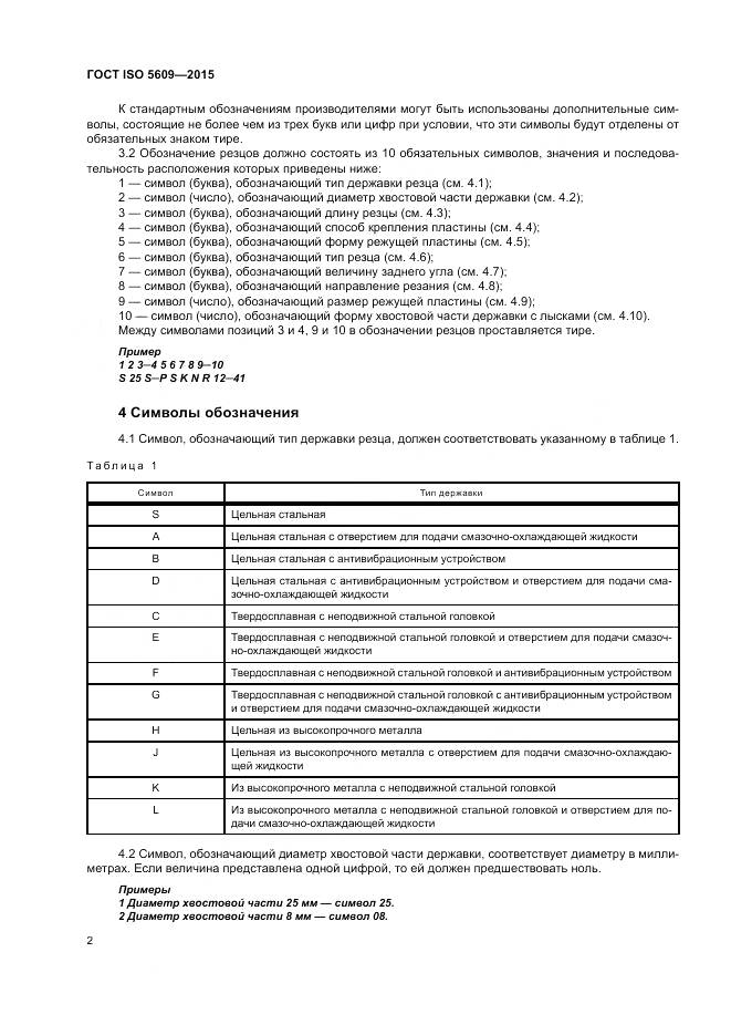 ГОСТ ISO 5609-2015, страница 6